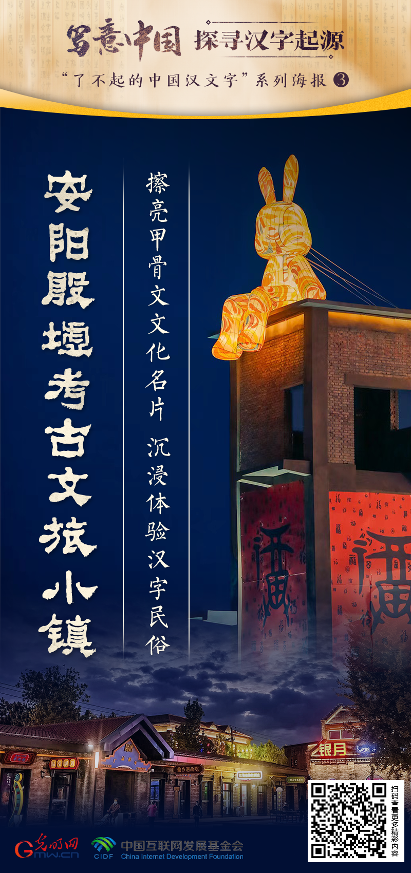 【寫意中國探尋漢字起源】安陽殷墟考古文旅小鎮(zhèn)：擦亮甲骨文文化名片 沉浸體驗漢字民俗