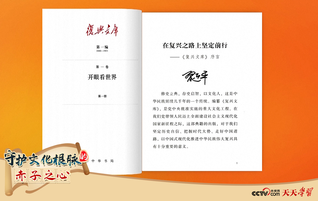 習(xí)近平總書記為《復(fù)興文庫》作題為《在復(fù)興之路上堅定前行》的序言。