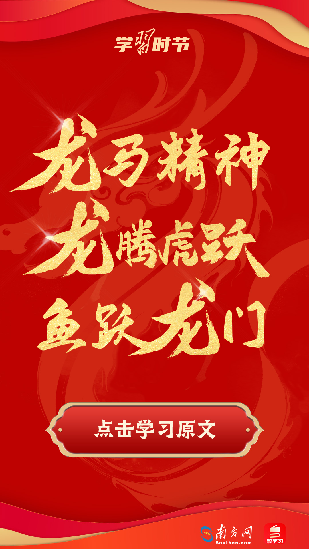 學(xué)習(xí)時(shí)節(jié)｜振奮龍馬精神！總書(shū)記以“龍”鼓舞人心、催人奮進(jìn)