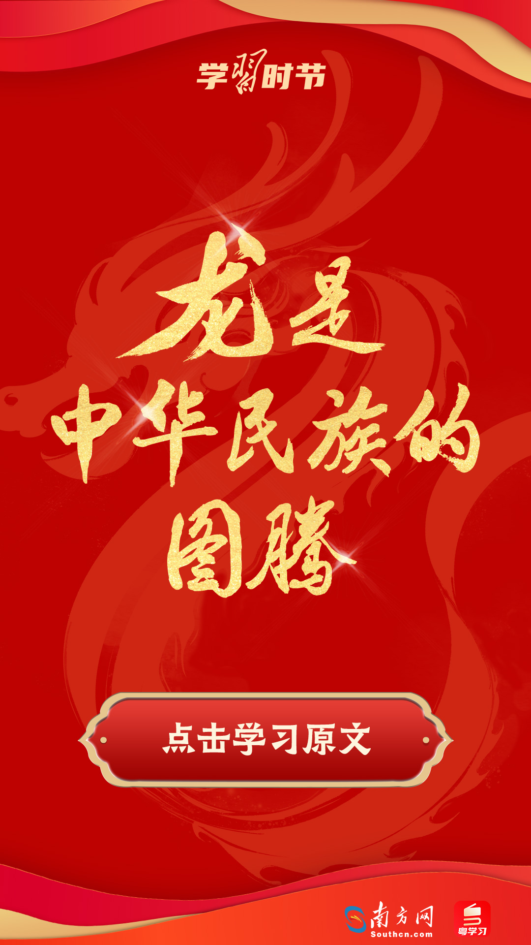 學(xué)習(xí)時(shí)節(jié)｜振奮龍馬精神！總書(shū)記以“龍”鼓舞人心、催人奮進(jìn)