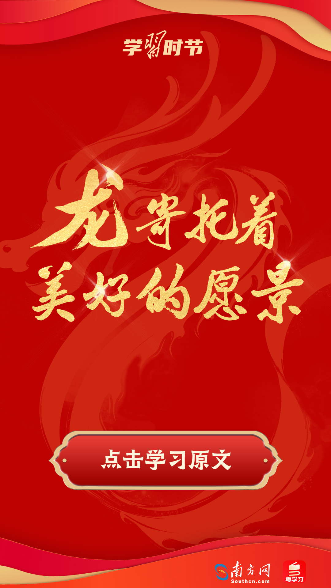 學(xué)習(xí)時(shí)節(jié)｜振奮龍馬精神！總書(shū)記以“龍”鼓舞人心、催人奮進(jìn)