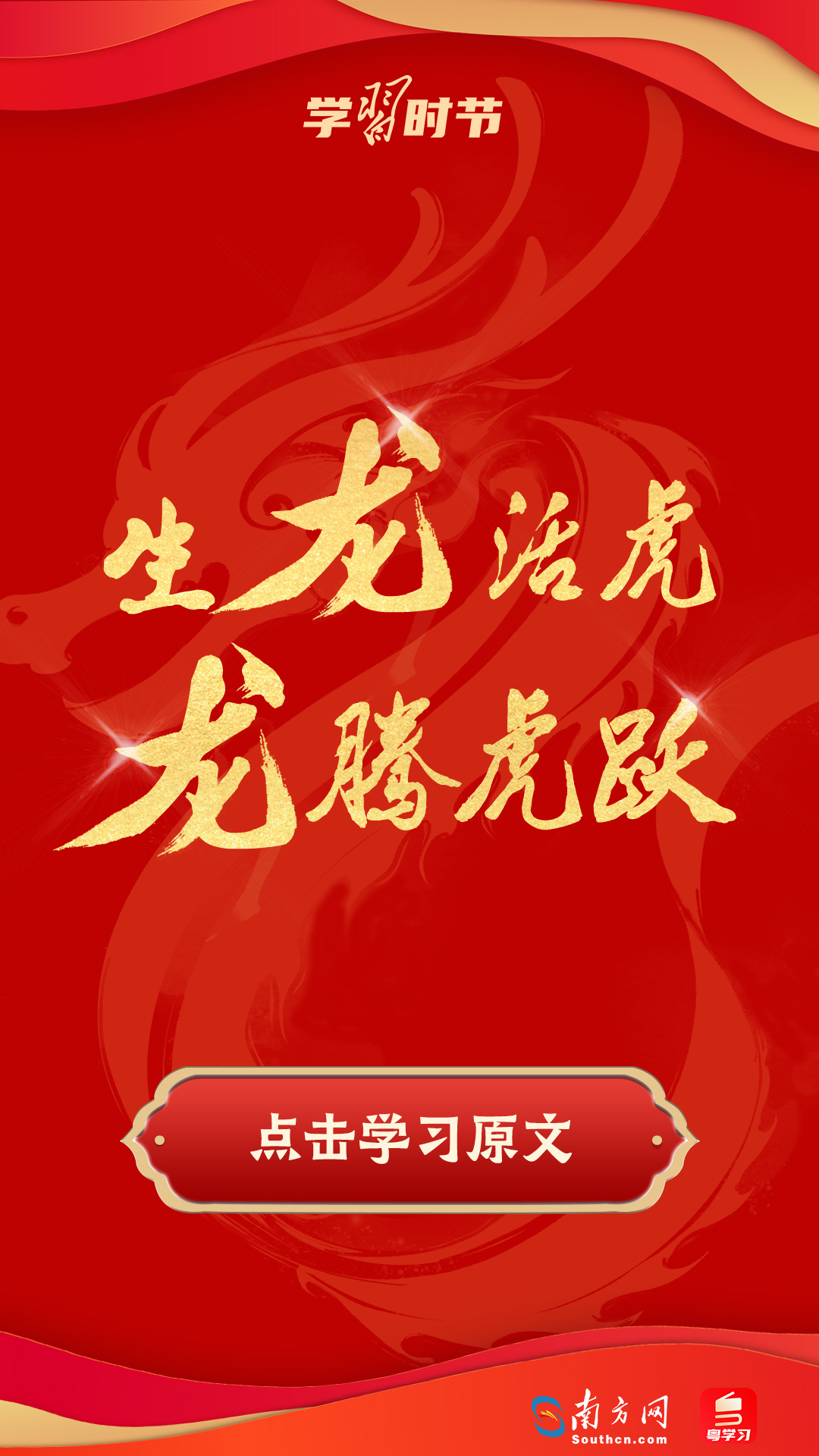 學(xué)習(xí)時(shí)節(jié)｜振奮龍馬精神！總書(shū)記以“龍”鼓舞人心、催人奮進(jìn)