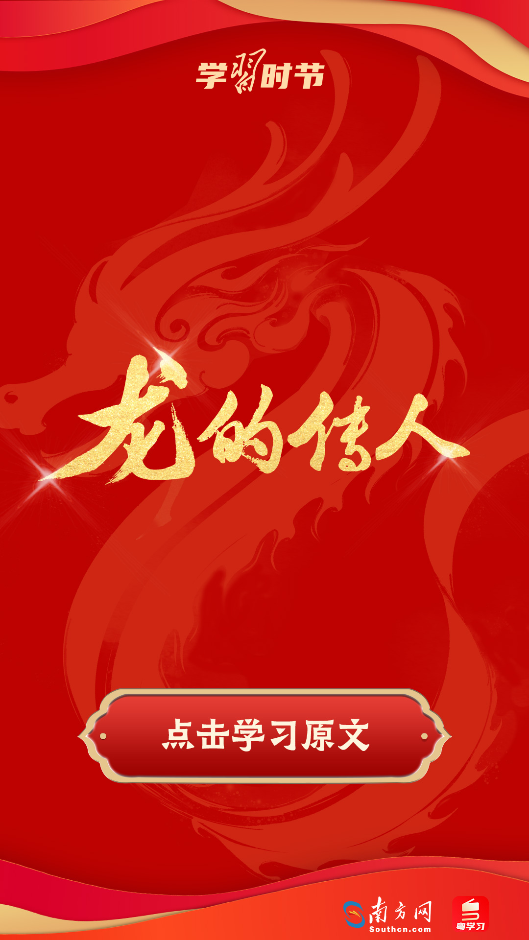 學(xué)習(xí)時(shí)節(jié)｜振奮龍馬精神！總書(shū)記以“龍”鼓舞人心、催人奮進(jìn)