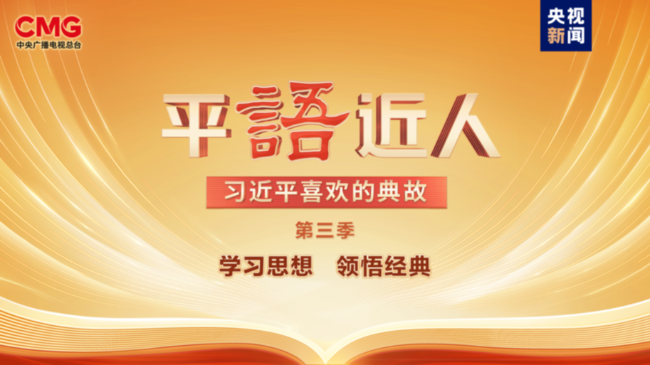 《平“語”近人——習(xí)近平喜歡的典故》（第三季）明起開播