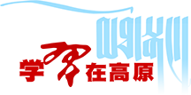 學(xué)習(xí)在高原